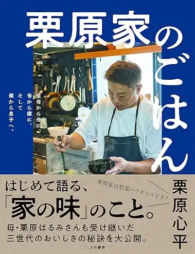 栗原家のごはん